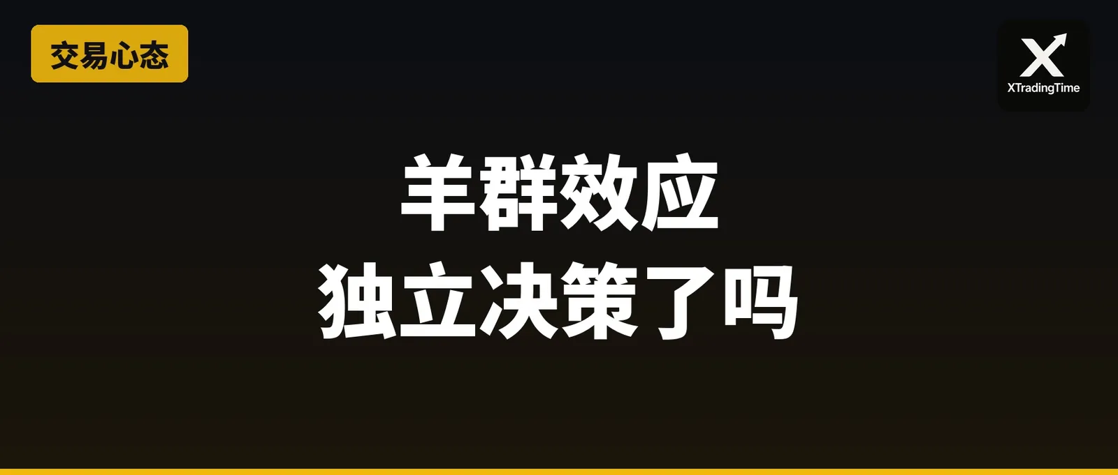 羊群效应：你的交易决策真的是你自己做的吗