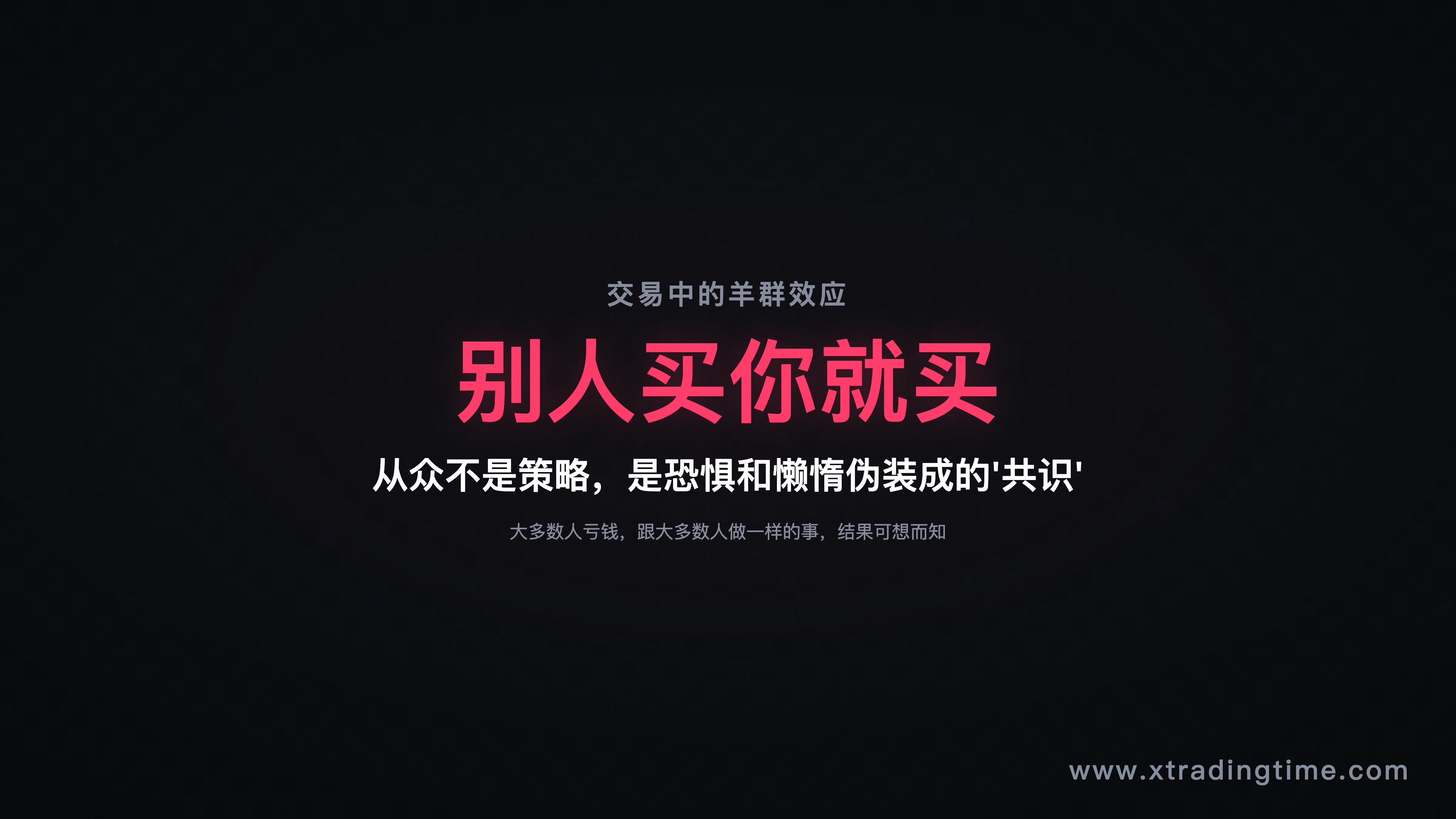 羊群效应的本质