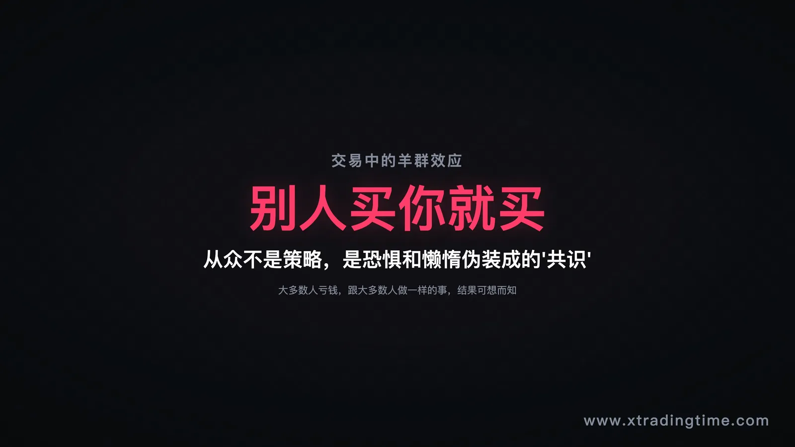 羊群效应的本质