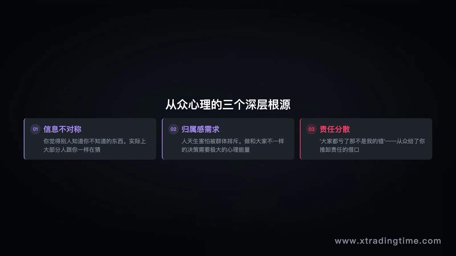 从众心理的三个根源
