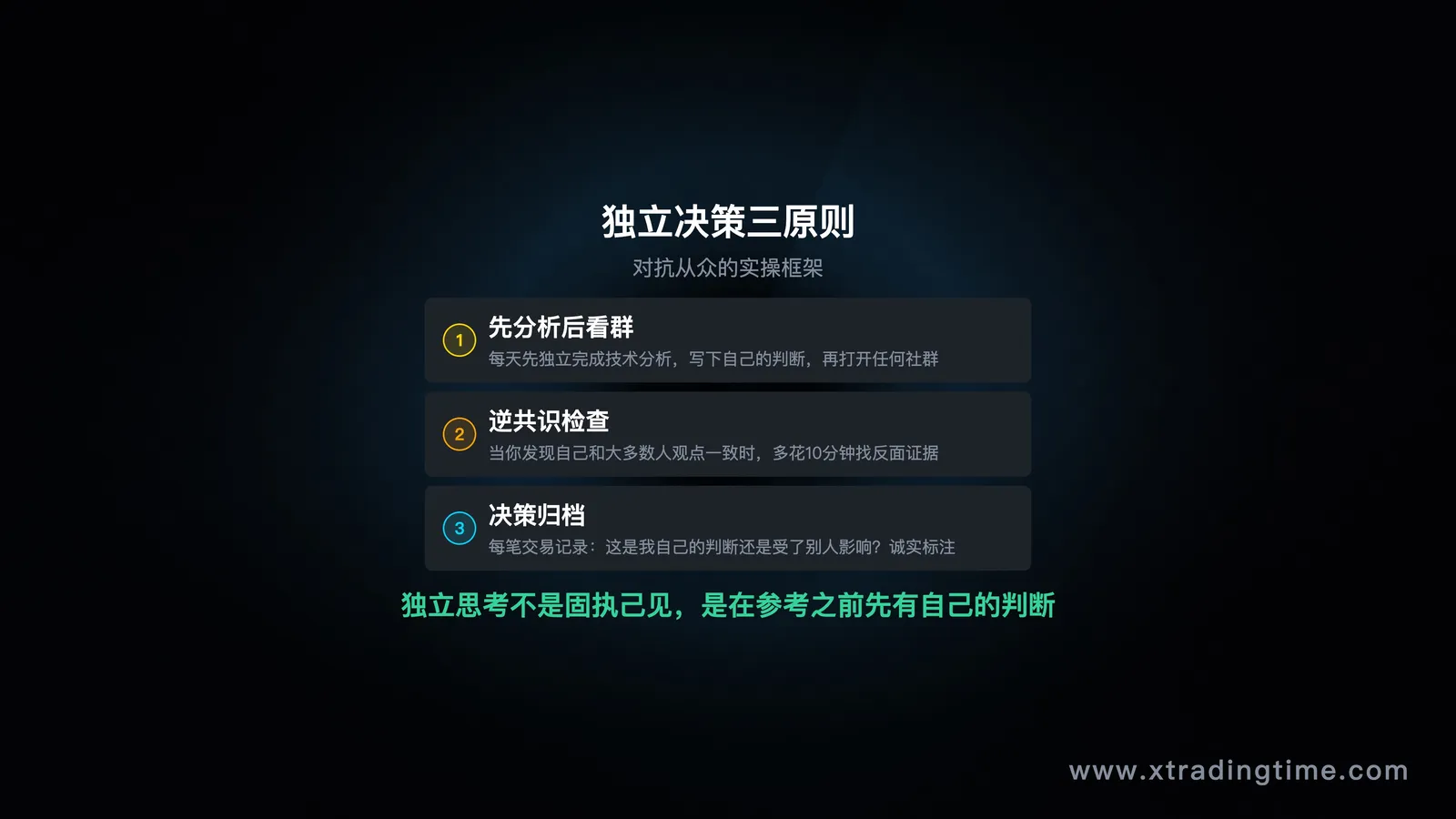 独立决策三原则
