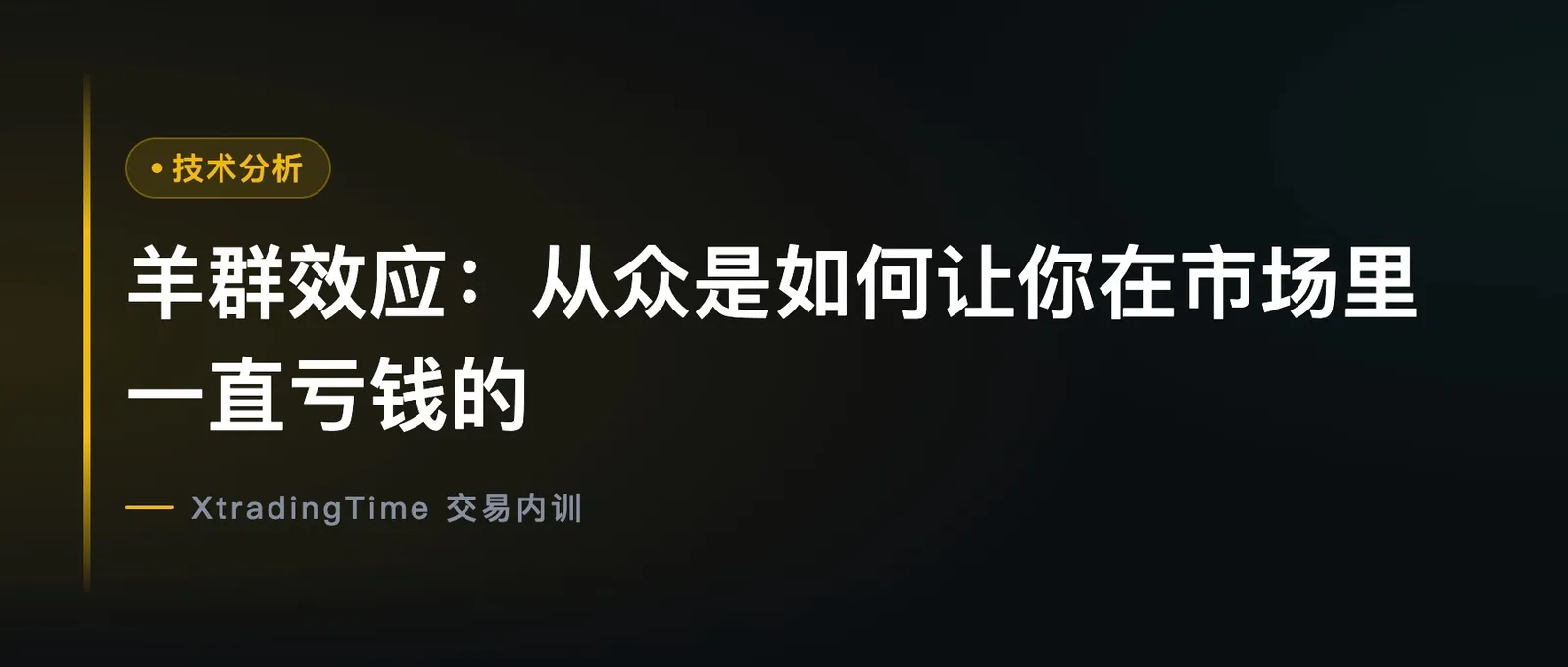 羊群效应：从众是如何让你在市场里一直亏钱的