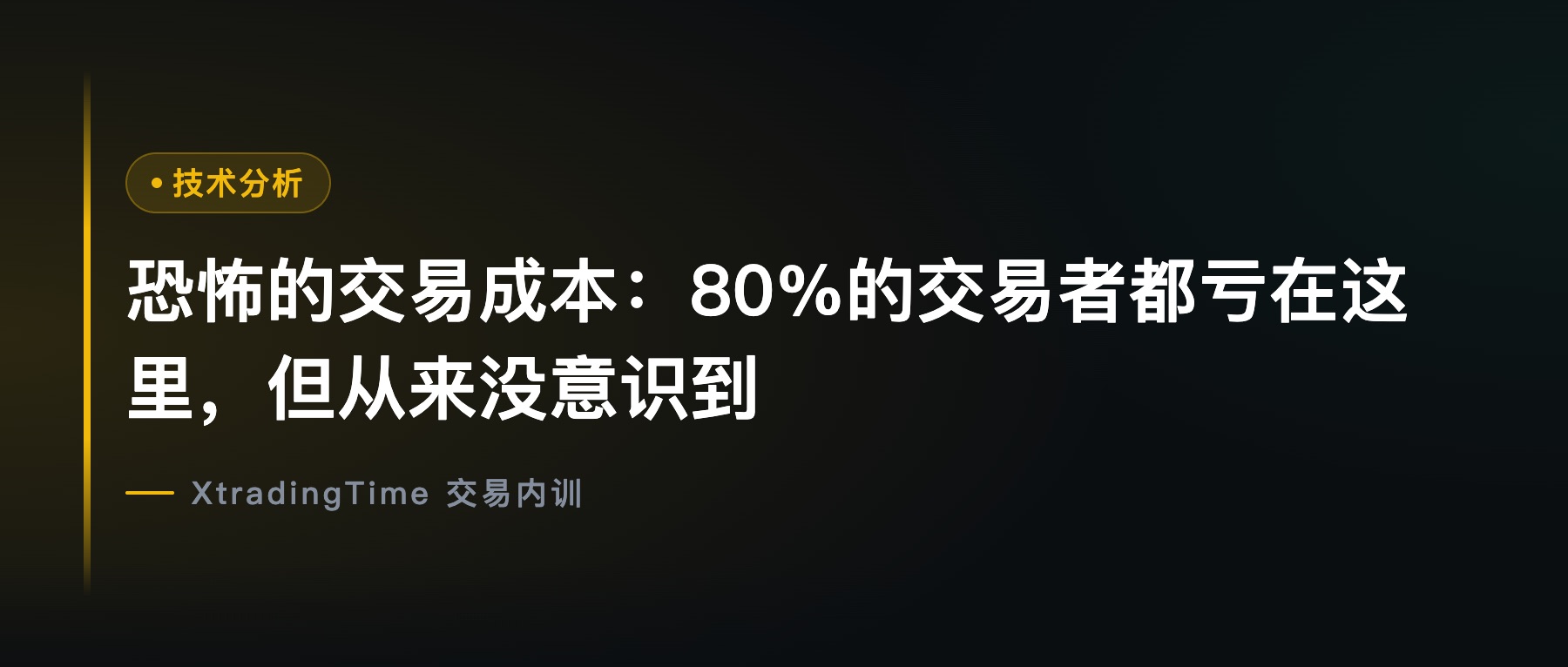 恐怖的交易成本：80%的交易者都亏在这里，但从来没意识到