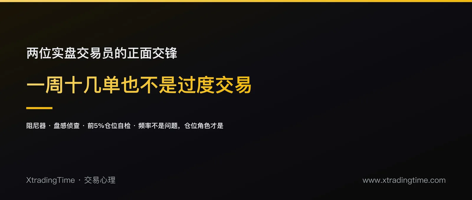 一周十几单也不是过度交易：两位实盘交易员的正面交锋
