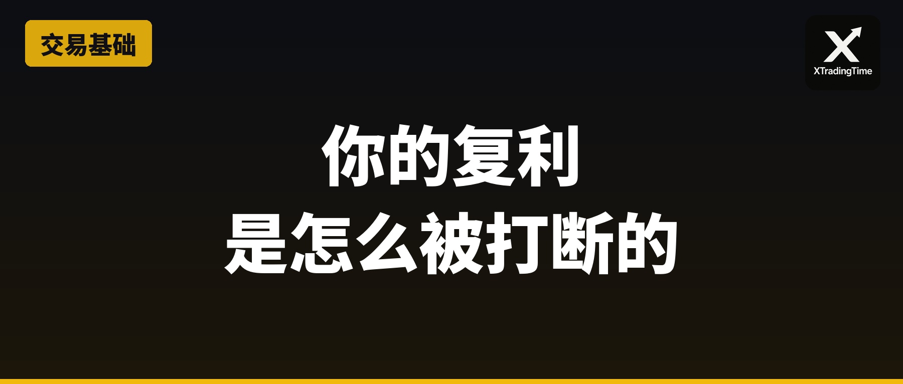 为什么你的复利总是被打断