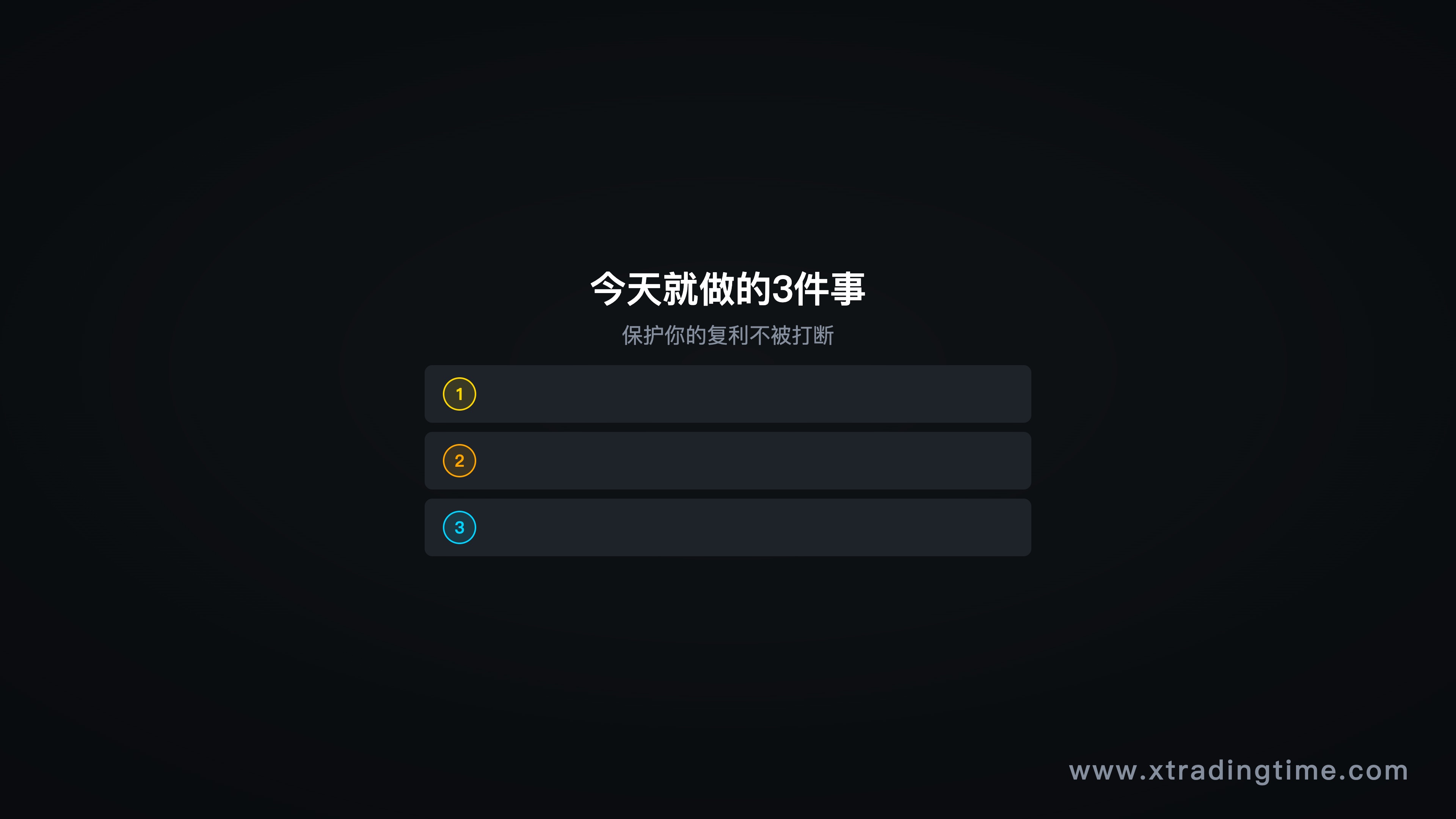 图9：今天只做这3件事——行动清单