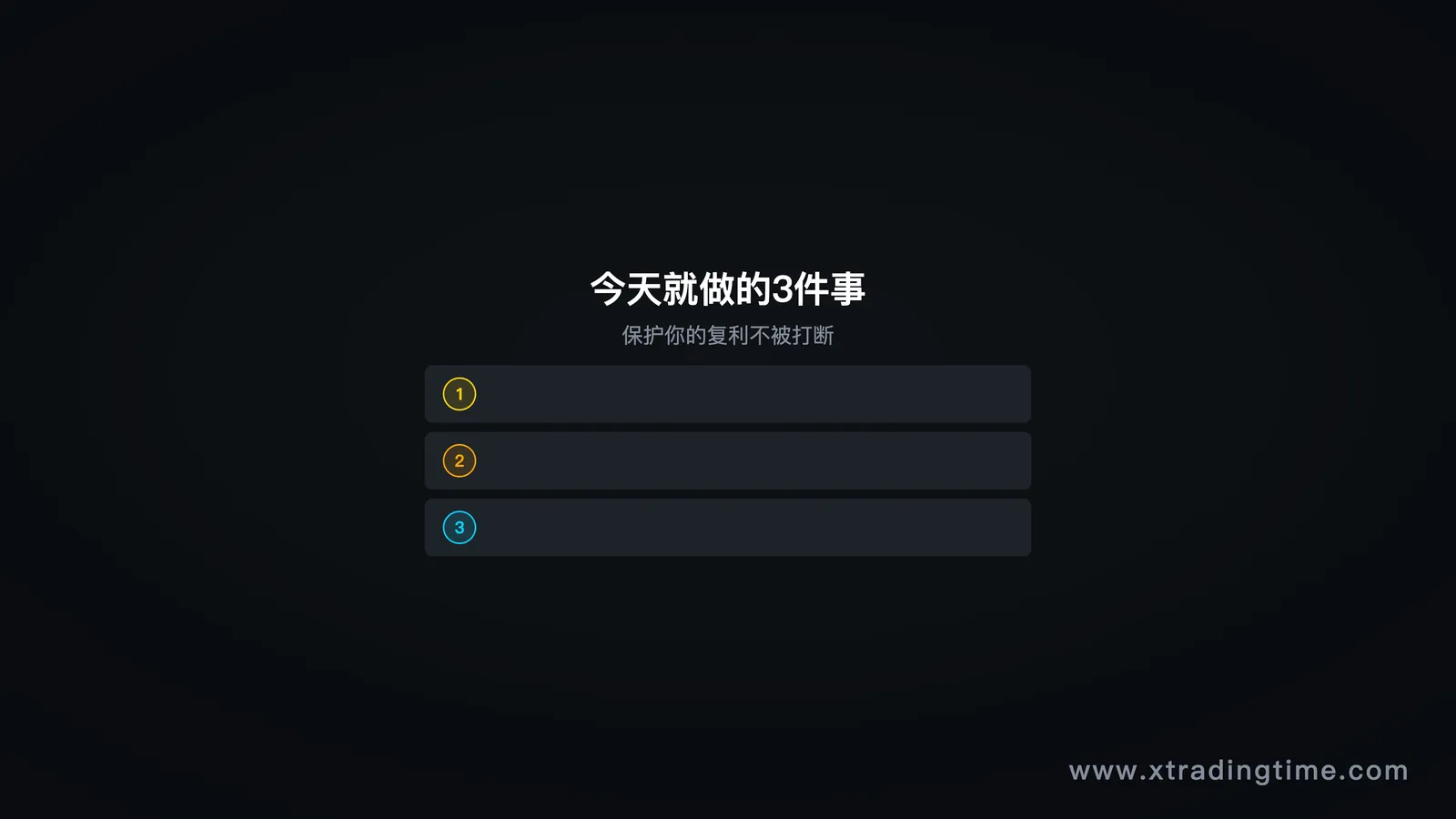 图9：今天只做这3件事，行动清单