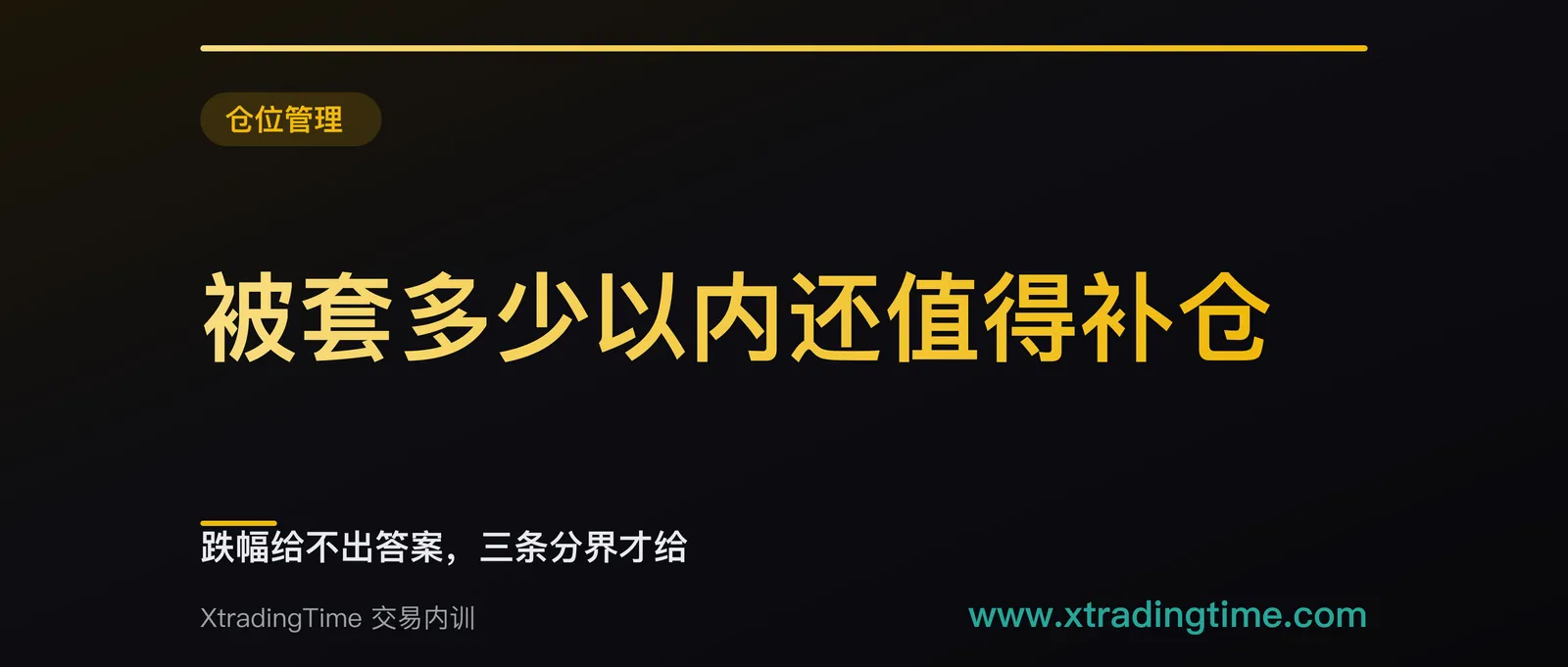 被套多少以内还值得补仓：跌幅给不出答案，三条分界才给
