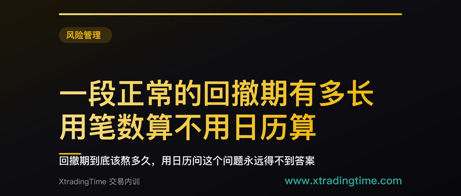一段正常的回撤期有多长：用笔数算不用日历算，一次 8% 回撤完整走完通常要 5 到 7 个月