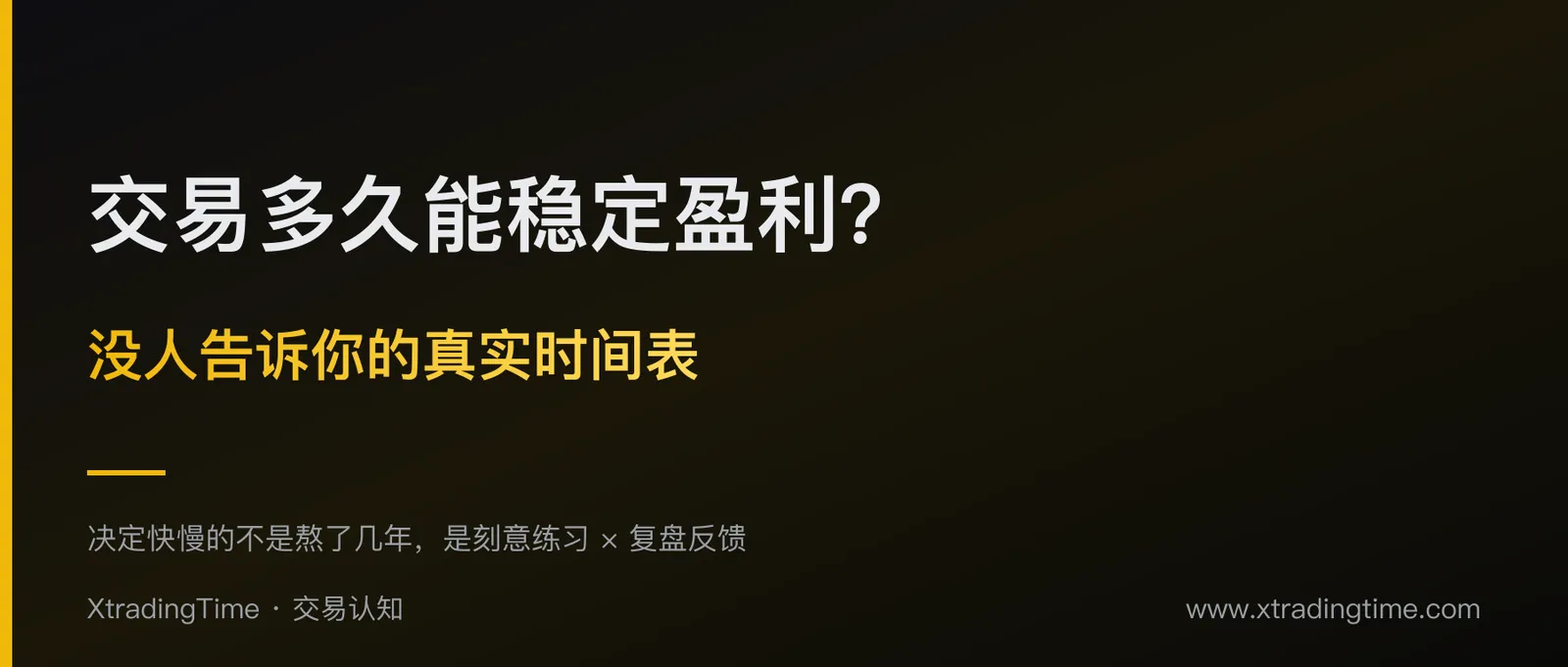 交易多久能稳定盈利？没人告诉你的真实时间表