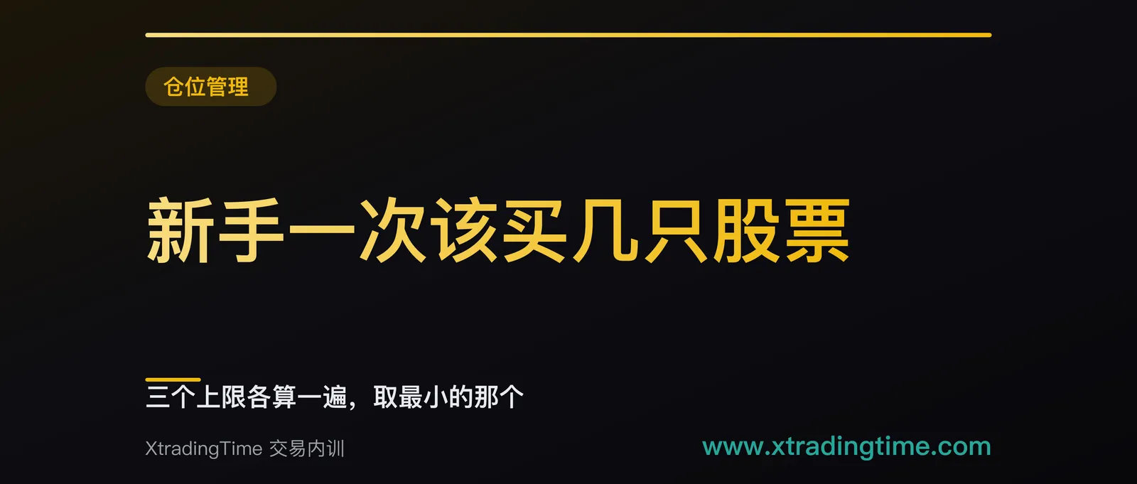 新手一次该买几只股票：三个上限各算一遍，取最小的那个