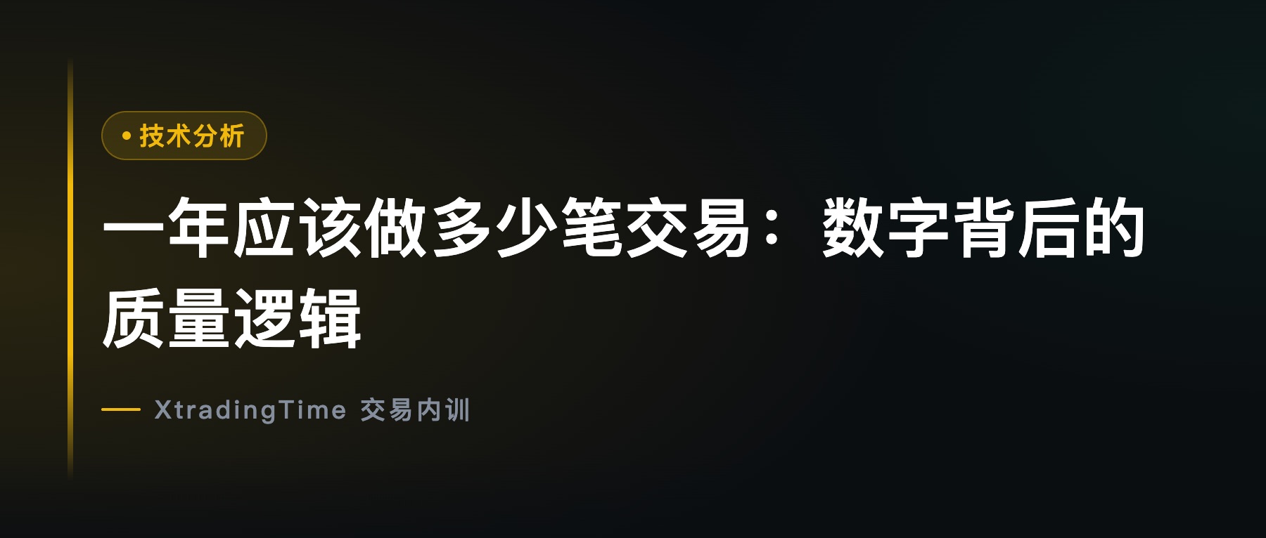 一年应该做多少笔交易：数字背后的质量逻辑