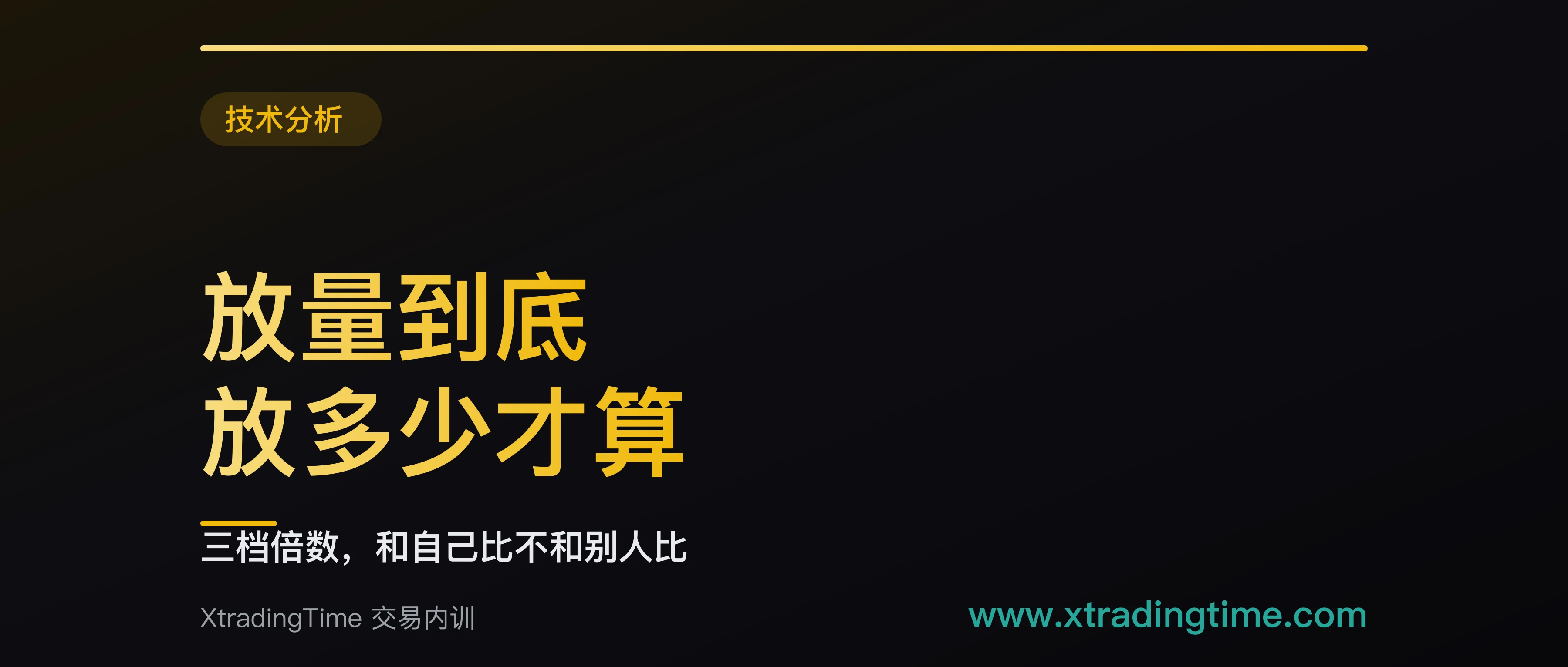 放量到底放多少才算放量：三档倍数标准，以及为什么不能只看倍数