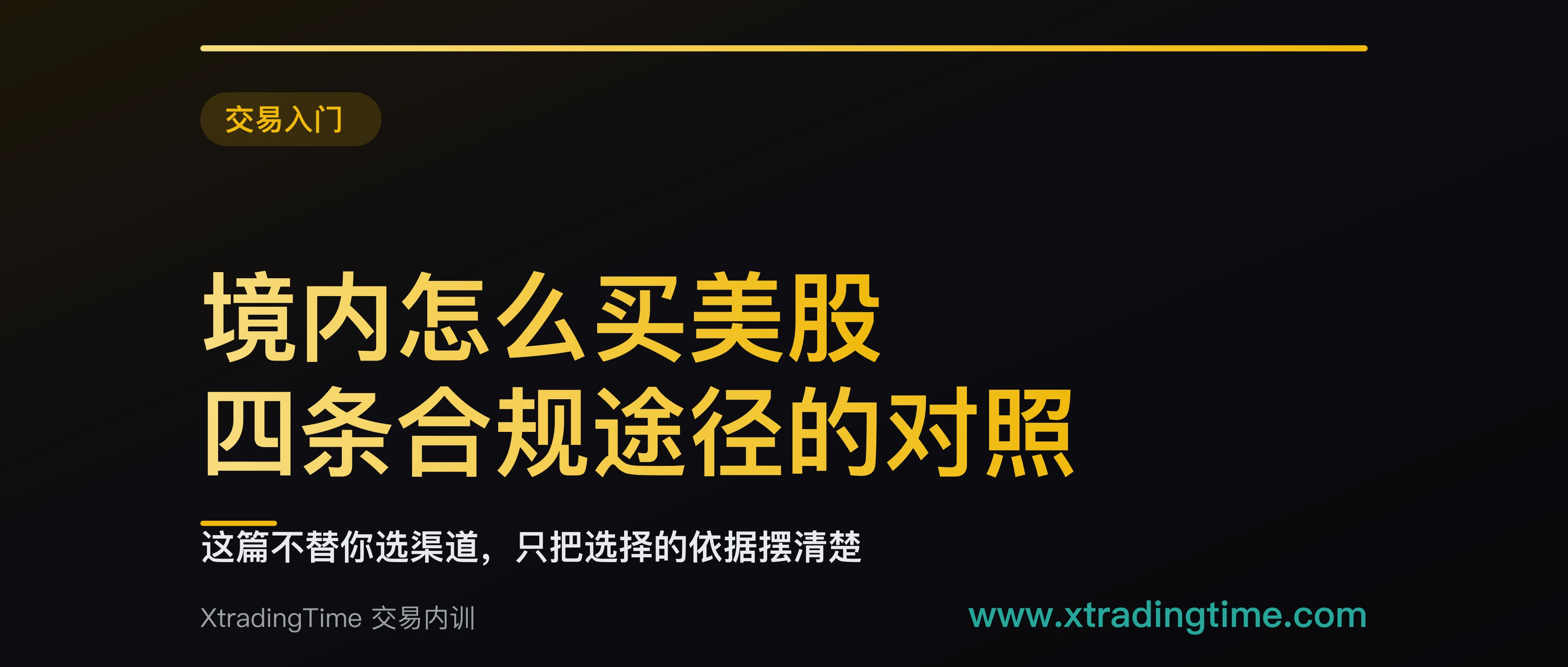 境内怎么买美股：四条合规途径的对照，以及一个有争议的第五种