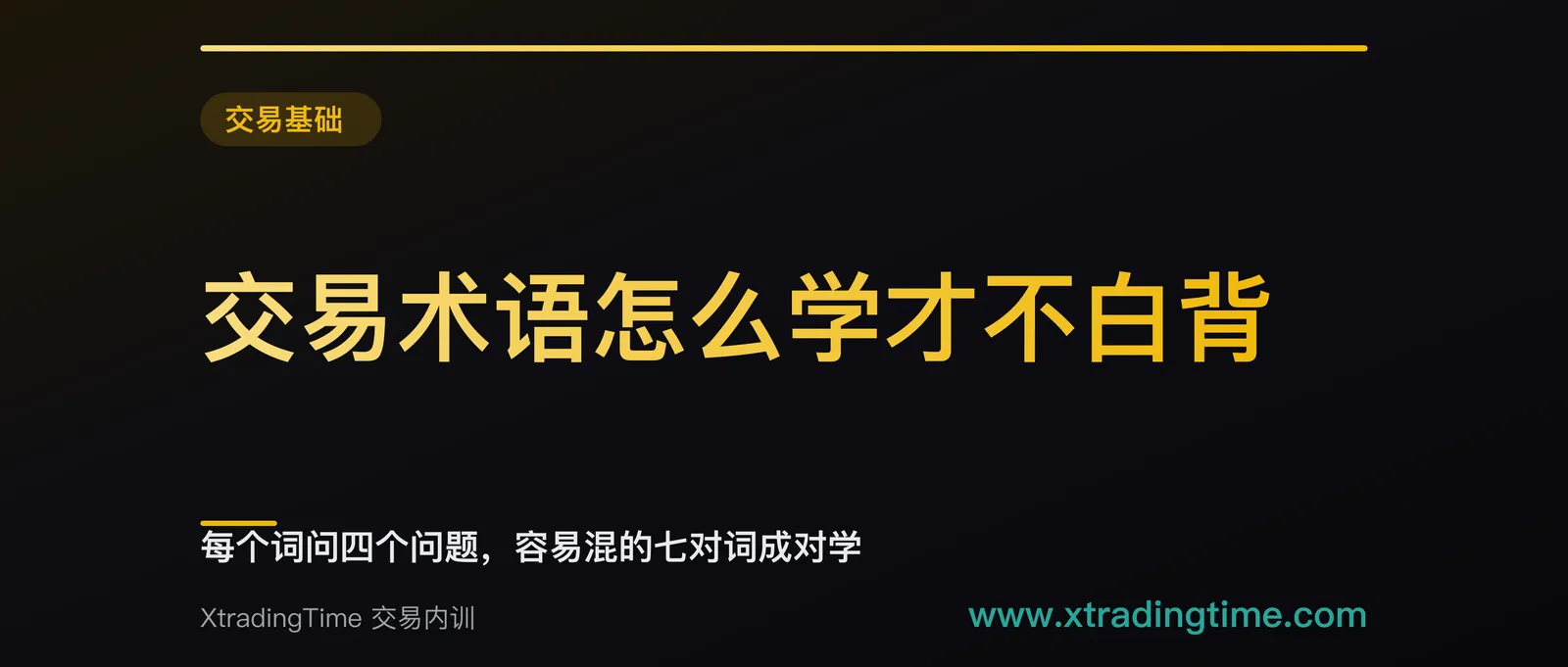 交易术语怎么学才不白背：每个词问四个问题，容易混的七对词成对学