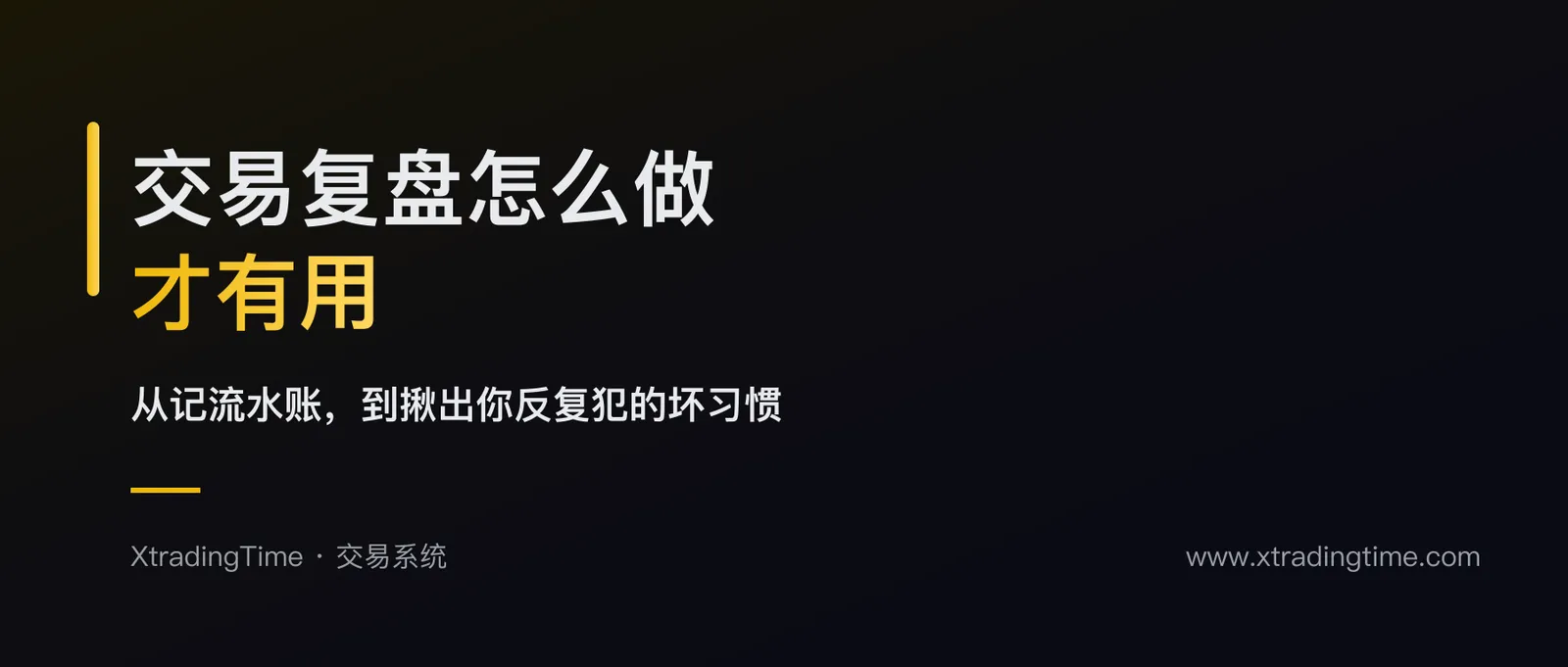 交易复盘怎么做才有用：从记流水账到揪出自己的坏习惯