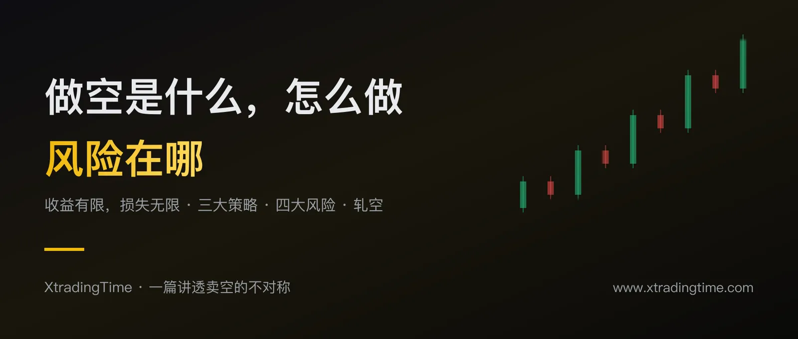 做空是什么，怎么做空，风险在哪：一篇讲透卖空的收益有限与损失无限