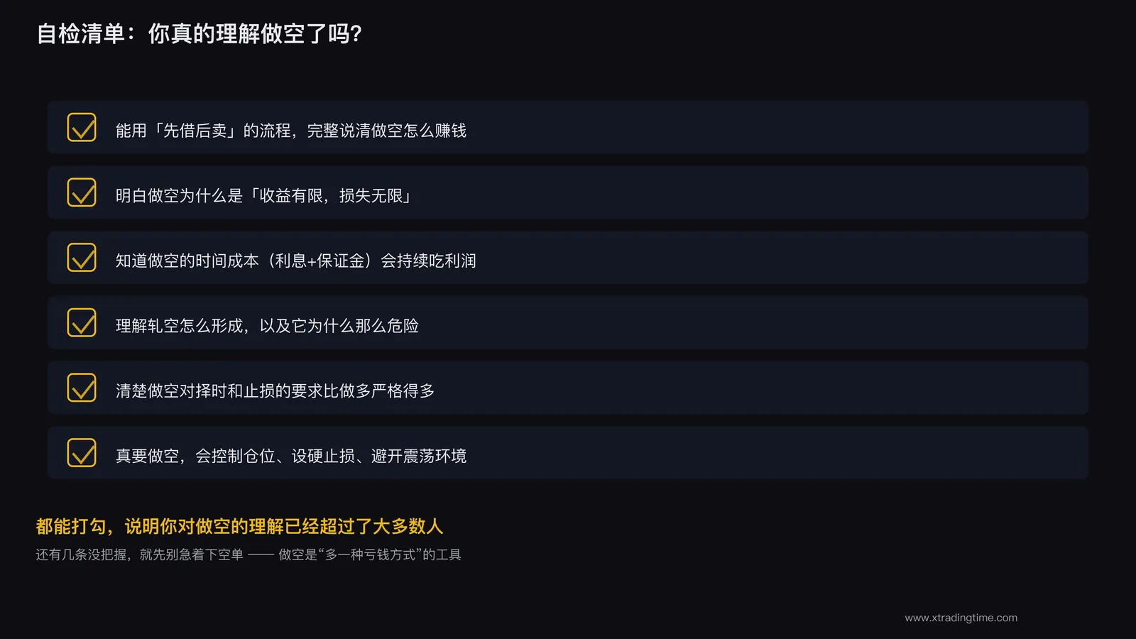 做空理解自检