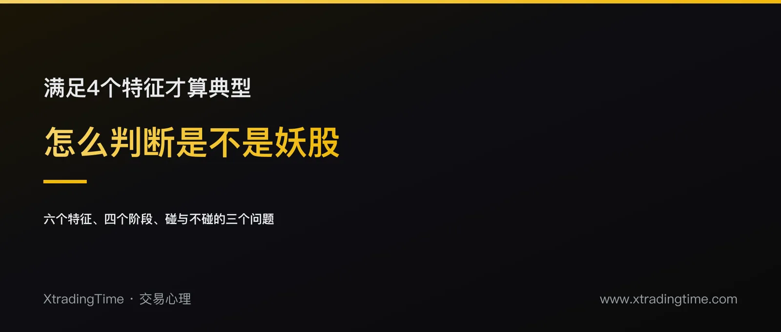 怎么判断一只股票是不是「妖股」，能不能碰