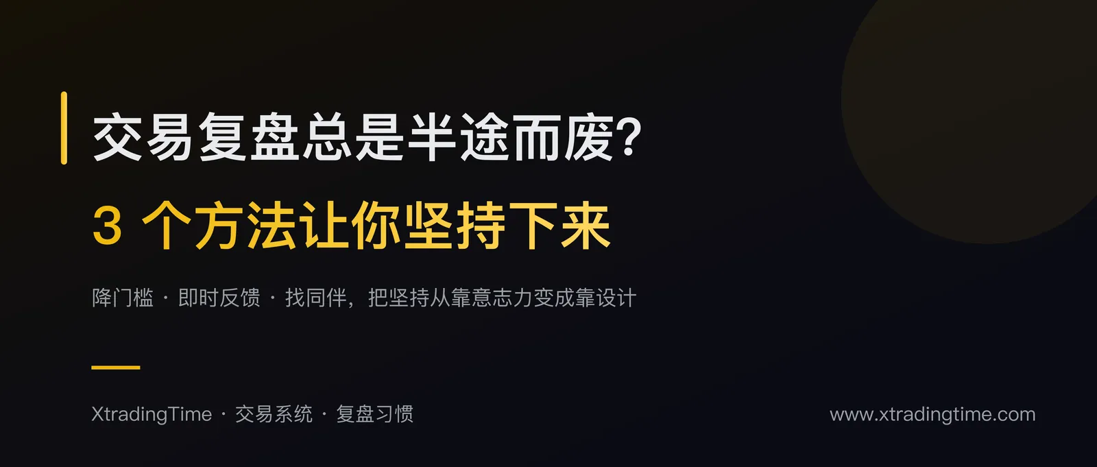 交易复盘总是半途而废？3个方法让你真正坚持下来