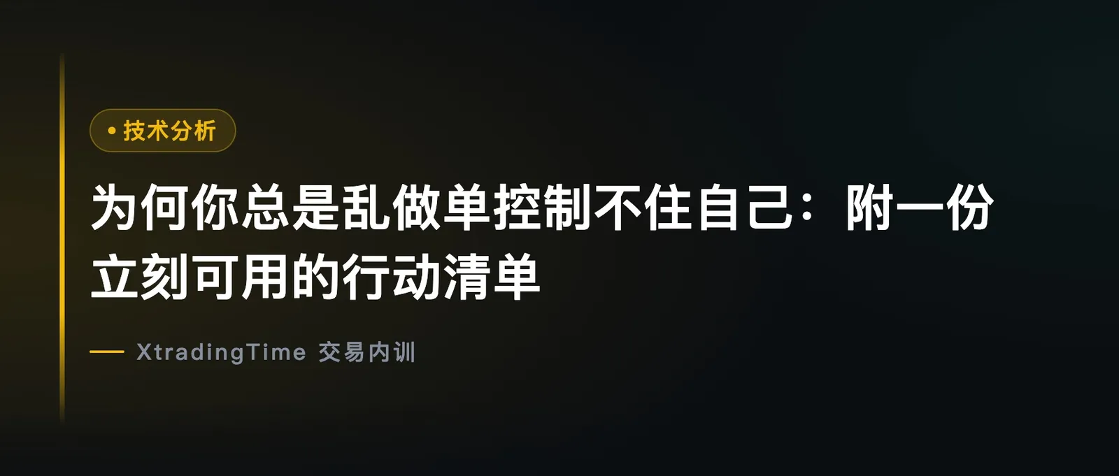 为何你总是乱做单控制不住自己：附一份立刻可用的行动清单