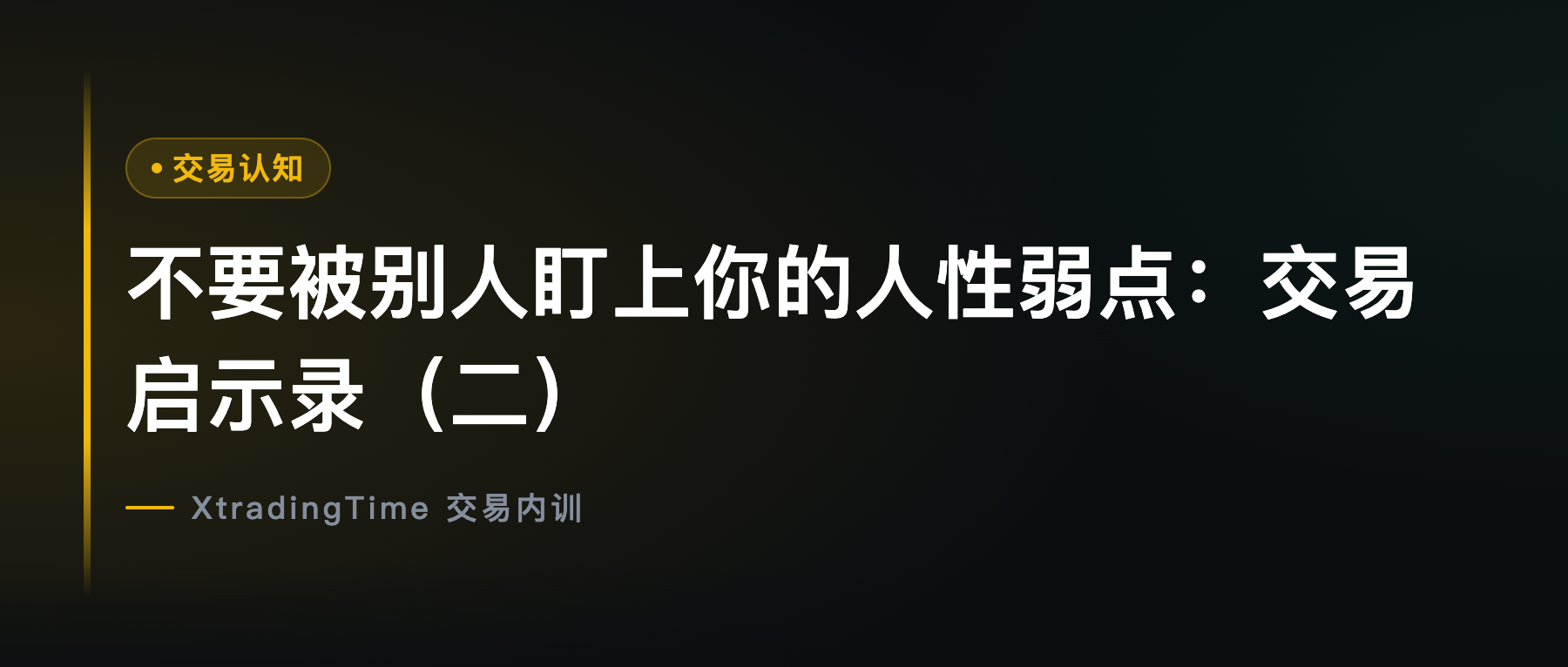 不要被别人盯上你的人性弱点：交易启示录（二）