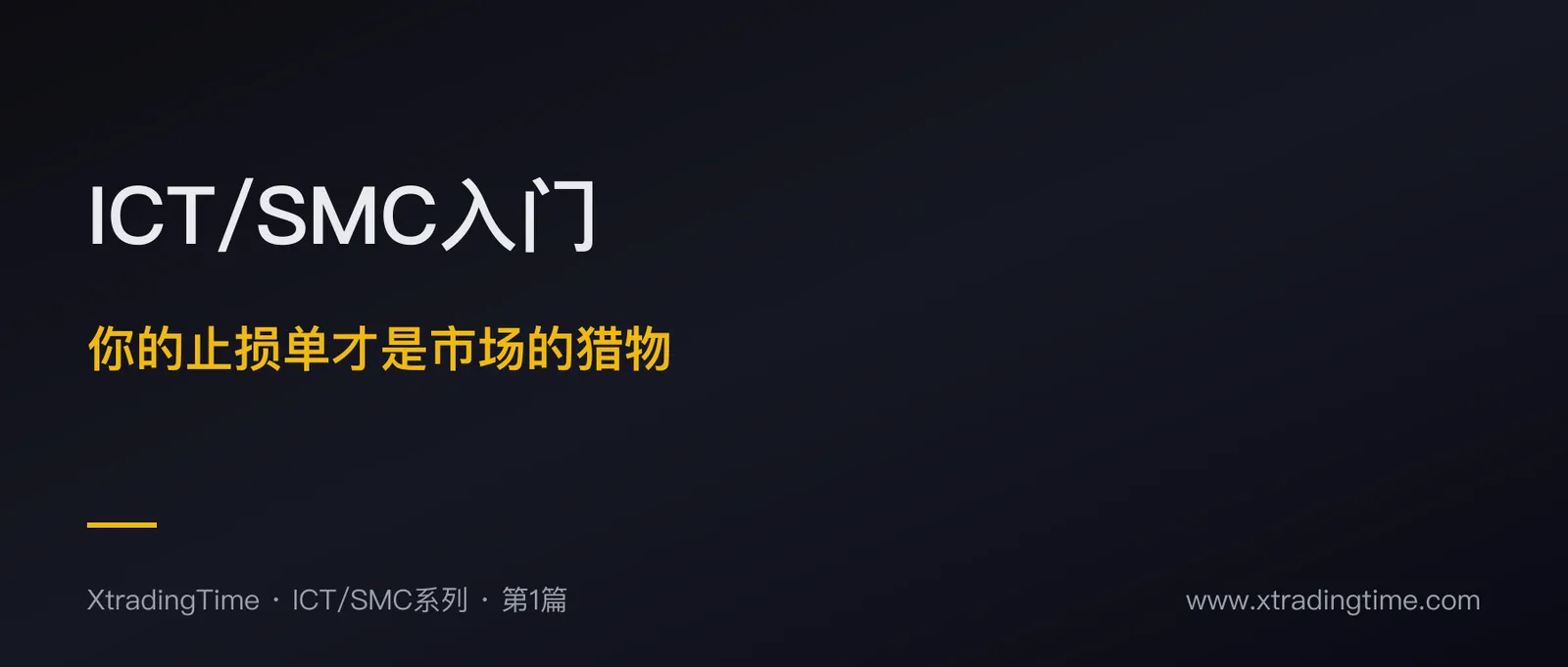 ICT/SMC入门：你的止损单才是市场要收割的猎物