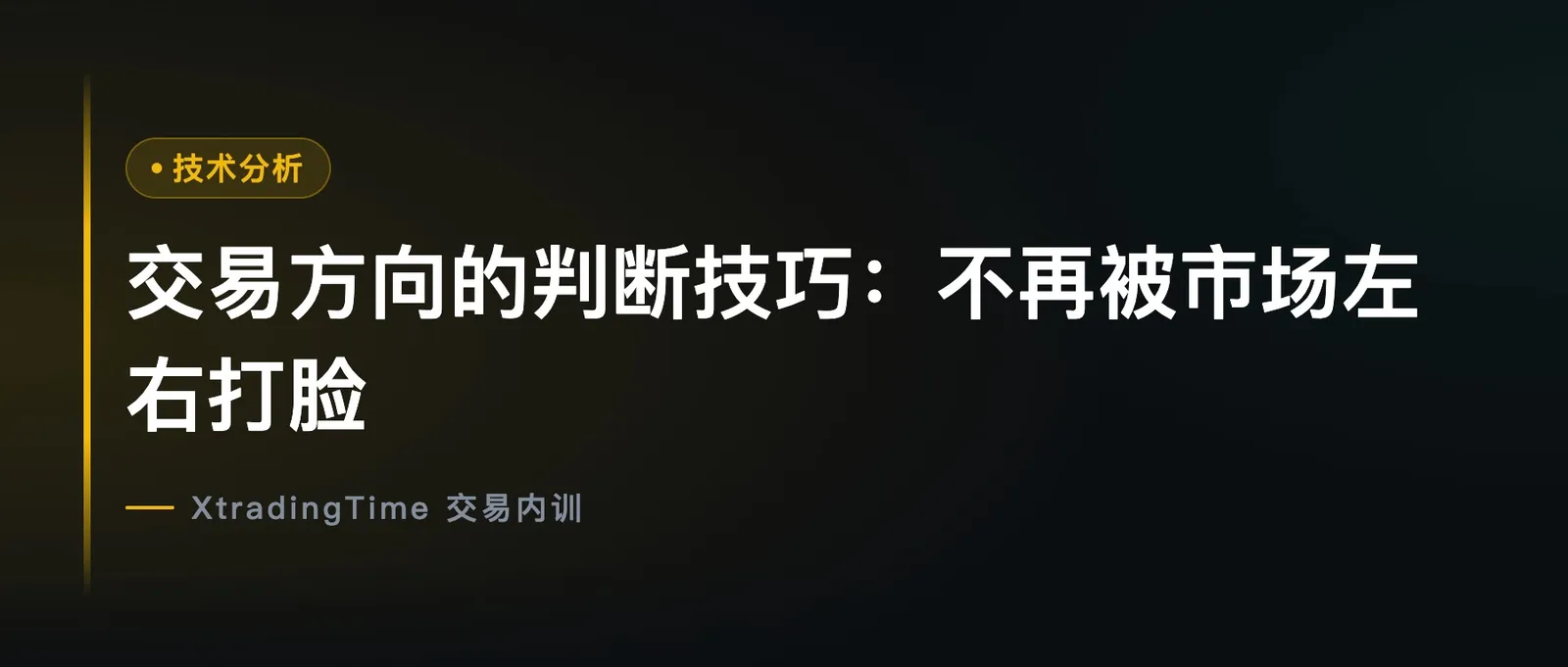 交易方向的判断技巧：不再被市场左右打脸