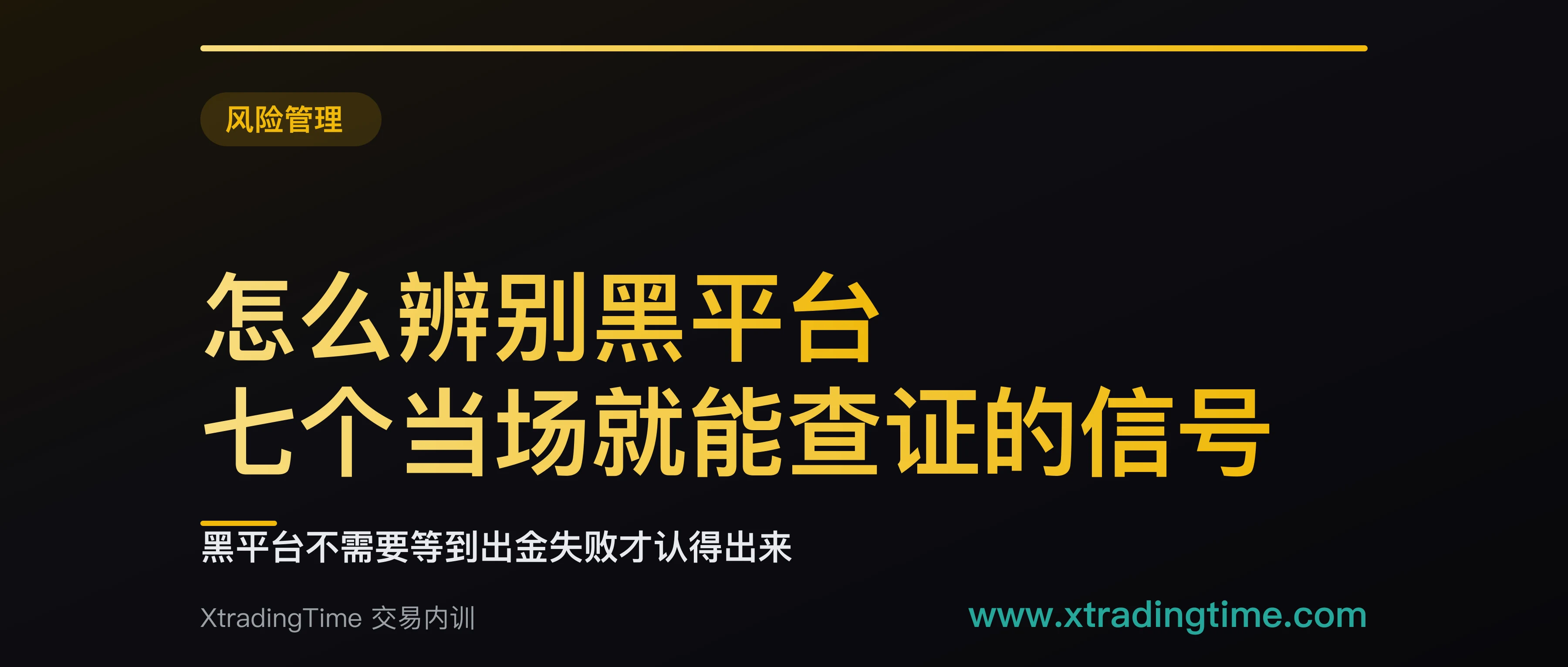 怎么辨别黑平台：七个当场就能查证的信号