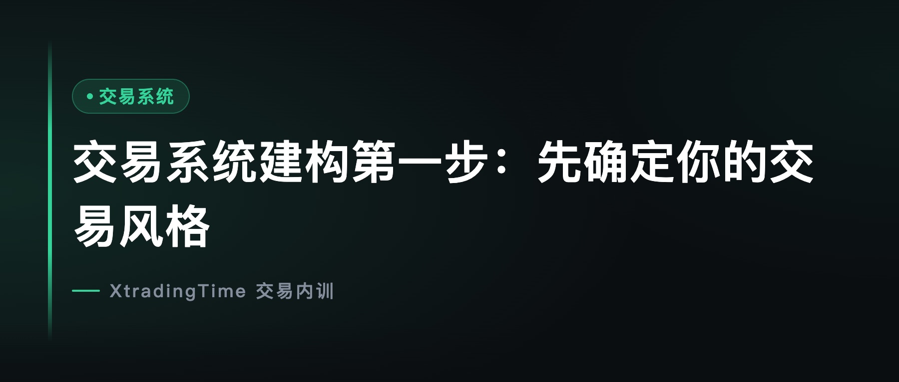 交易系统建构第一步：先确定你的交易风格