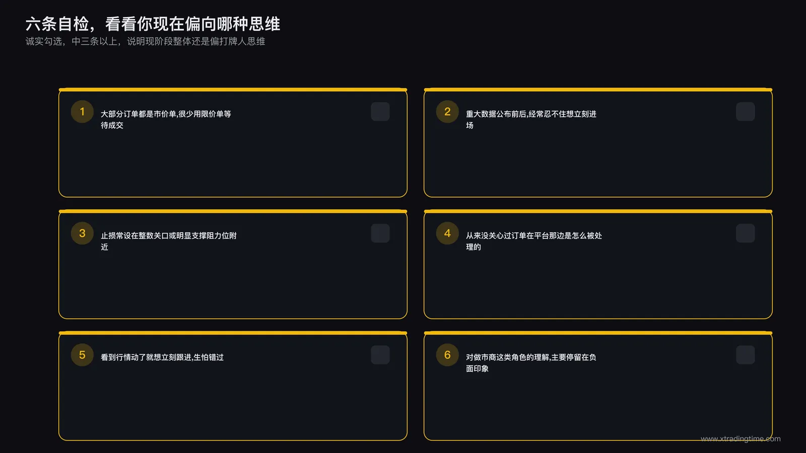 交易身份自检清单图,列出六个是否勾选项目用来判断当前交易习惯偏向打牌人还是发牌人思维