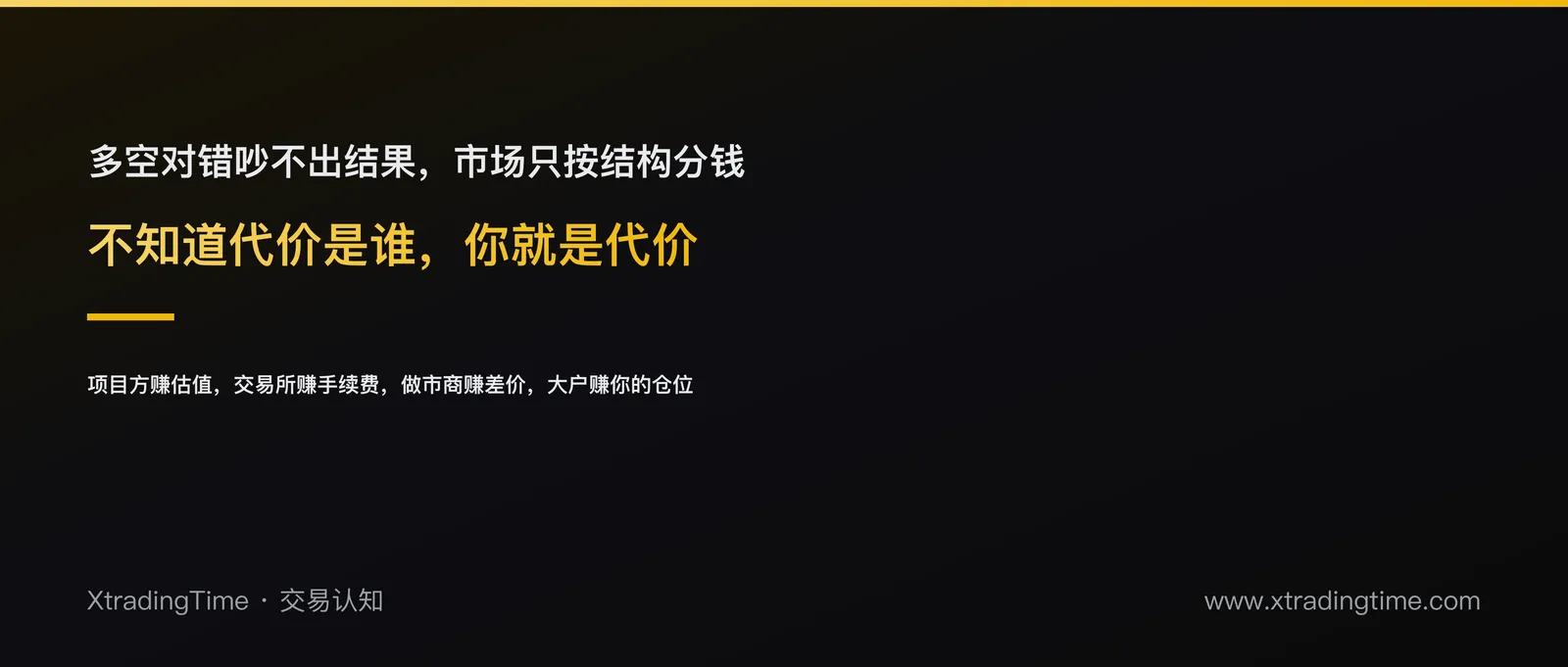 当你不知道代价是谁的时候，你就是代价