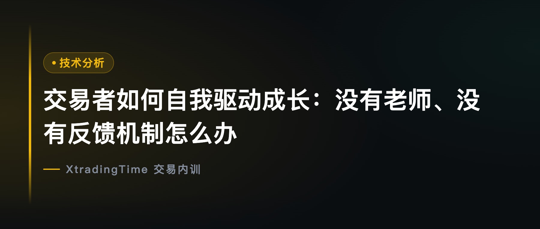 交易者如何自我驱动成长：没有老师、没有反馈机制怎么办