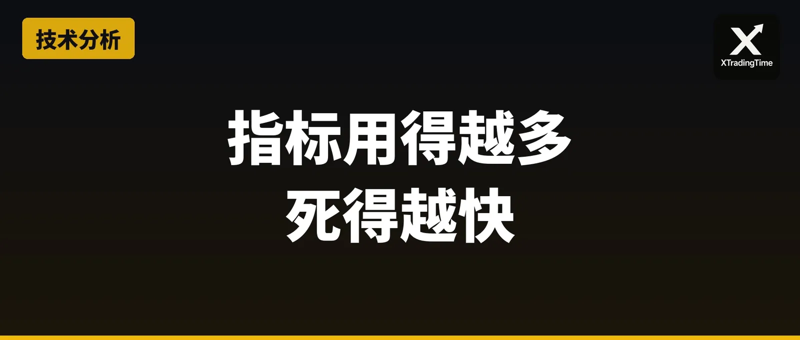 指标用得越多，死得越快：hedeng的技术指标心法