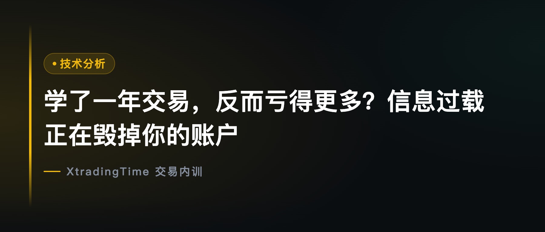 学了一年交易，反而亏得更多？信息过载正在毁掉你的账户