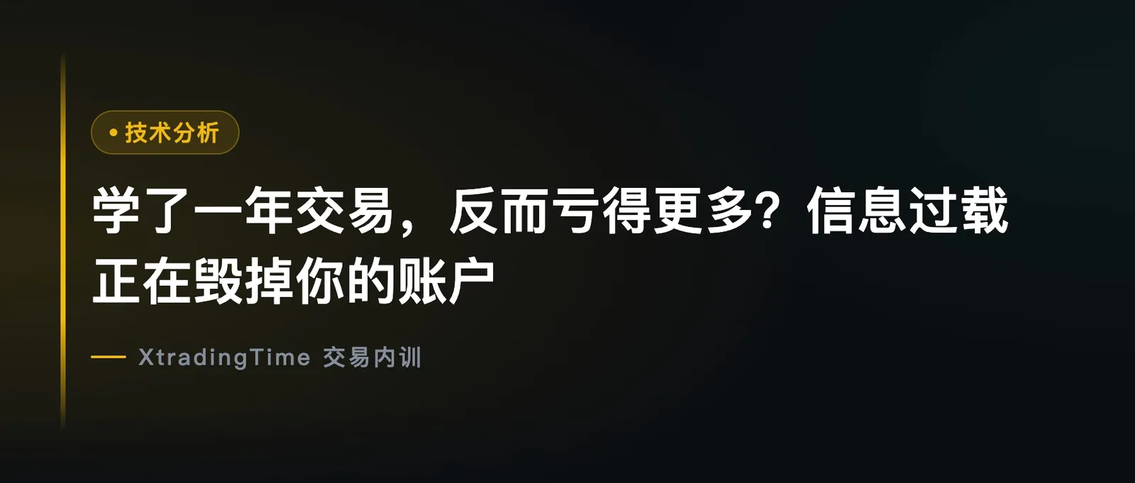 学了一年交易，反而亏得更多？信息过载正在毁掉你的账户