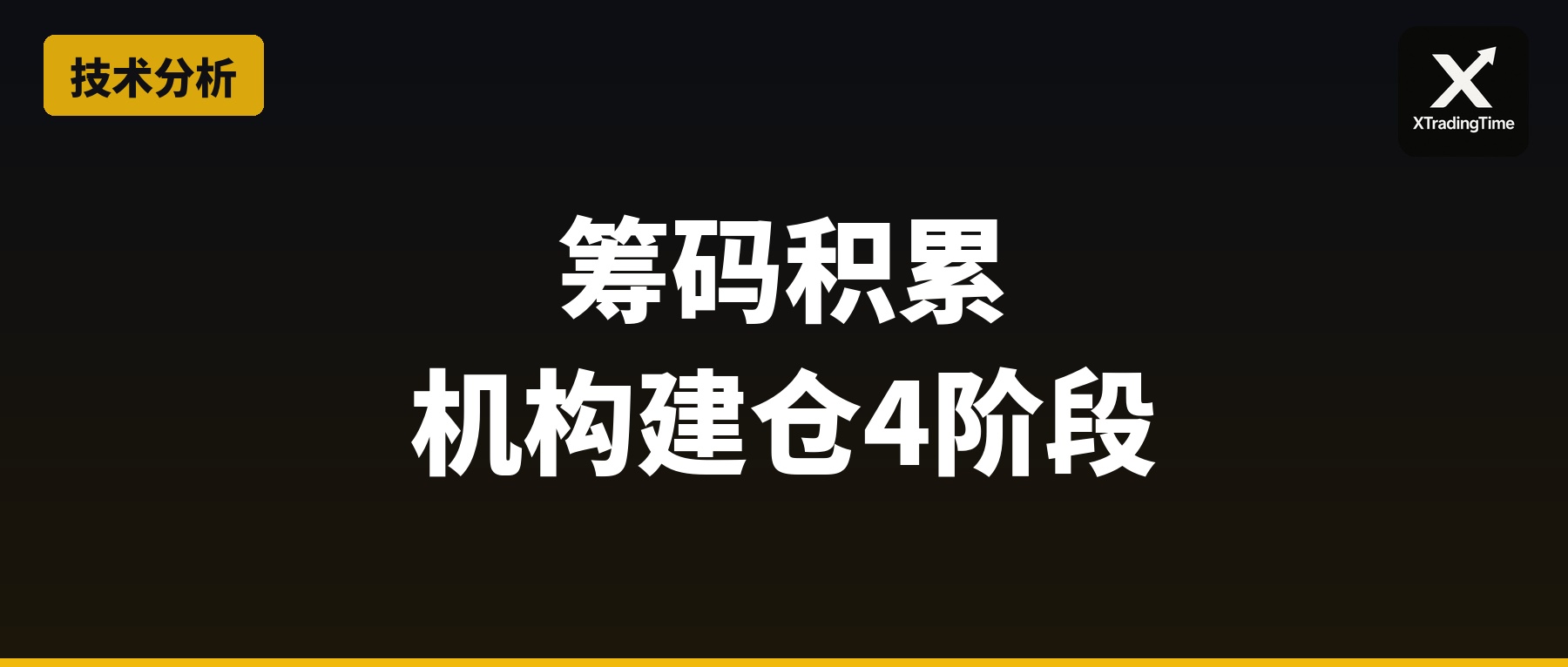筹码积累：机构建仓的4个阶段你看懂了吗
