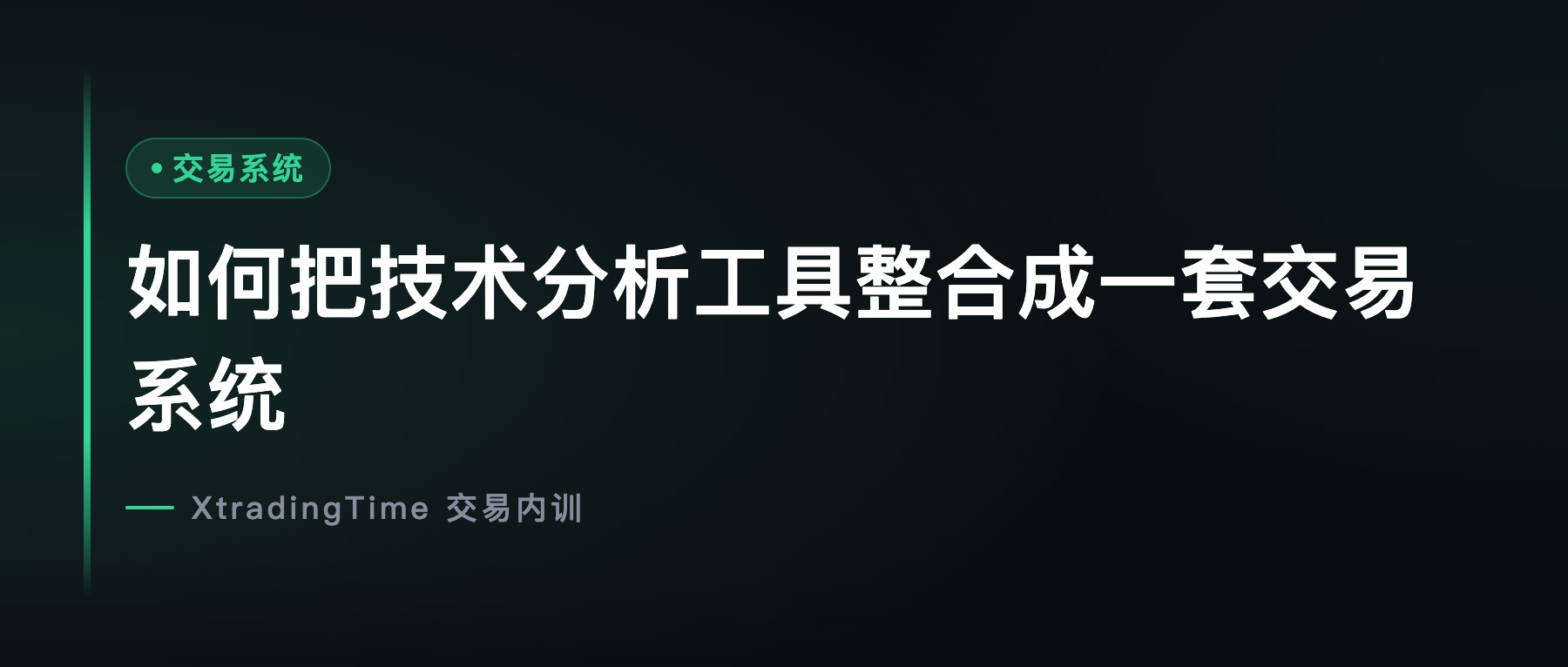 如何把技术分析工具整合成一套交易系统