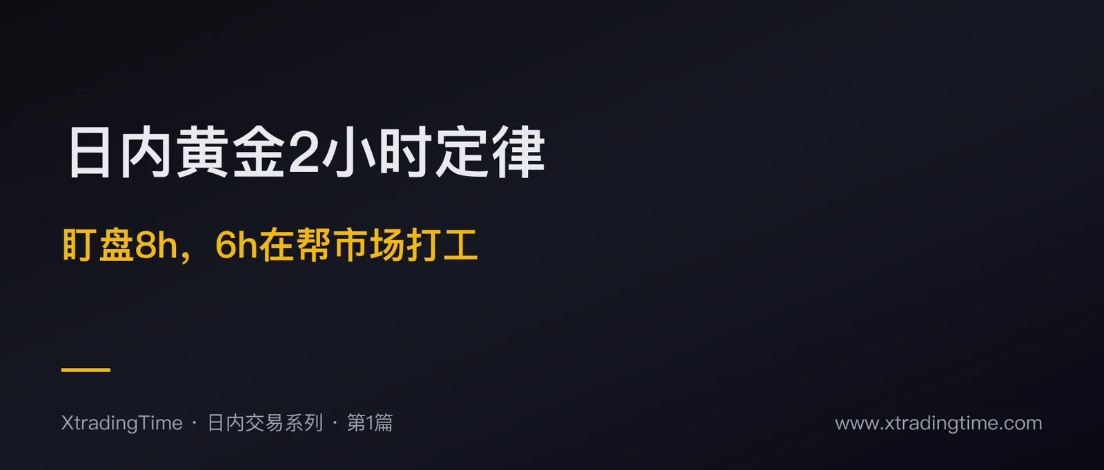 日内黄金2小时定律：你每天盯盘8小时，6小时在帮市场打工
