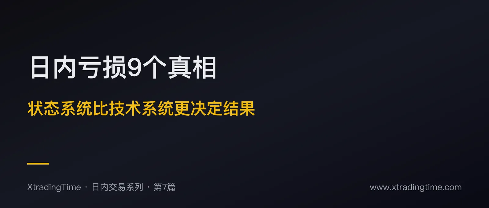 日内交易亏损的9个隐性真相：状态系统比技术系统更决定结果