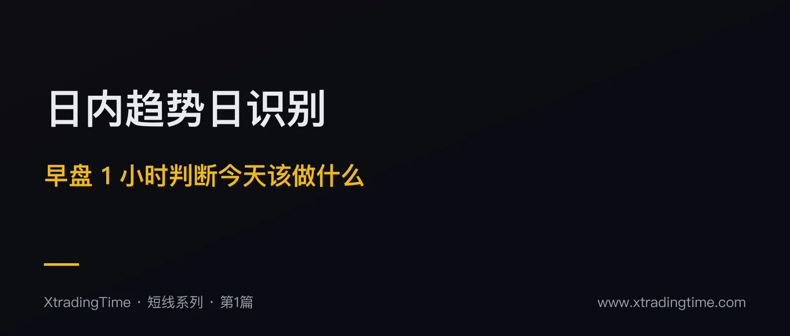 日内趋势日识别：早盘 1 小时判断今天是否值得做