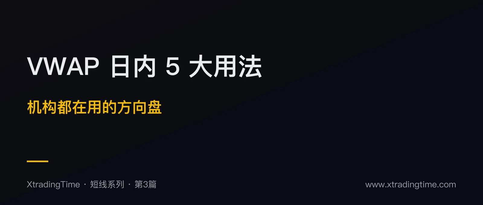 VWAP 日内交易的 5 大核心用法：日内交易最重要的指标