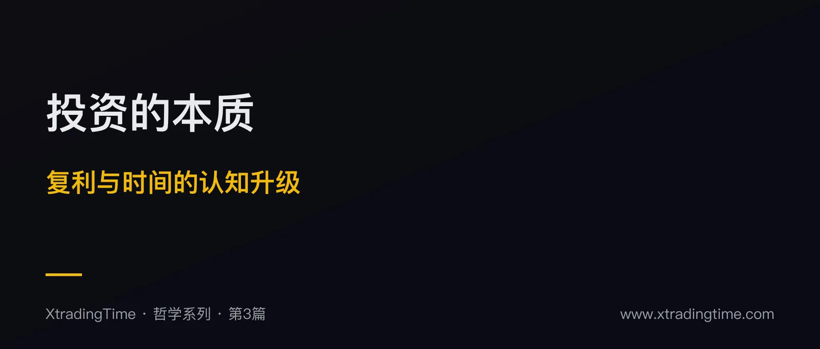 投资的本质：从复利到时间复利的认知升级