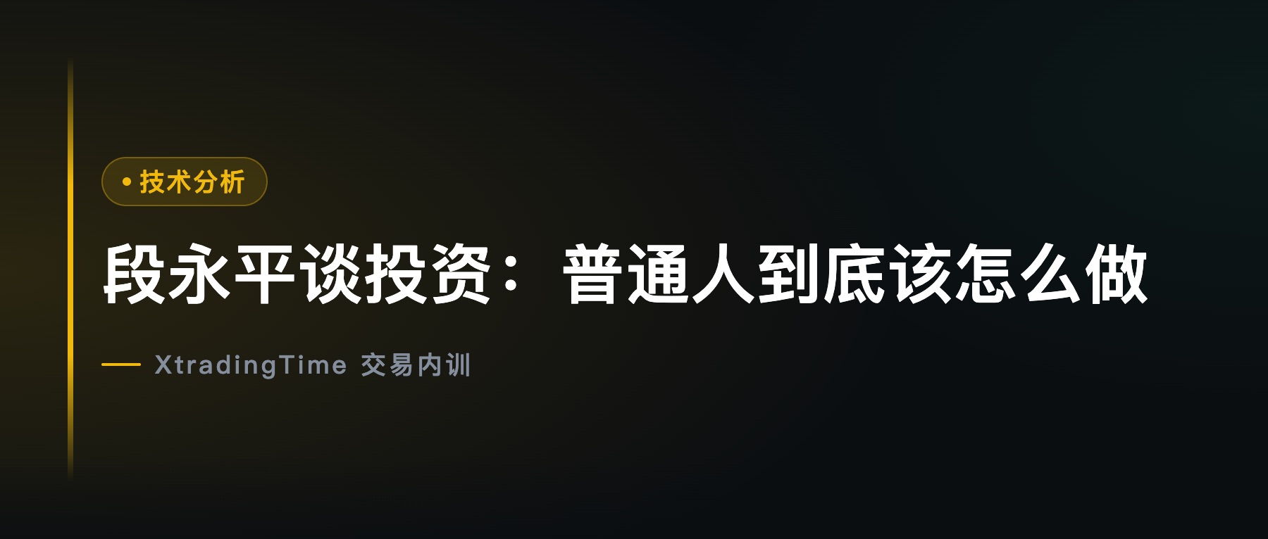 段永平谈投资：普通人到底该怎么做