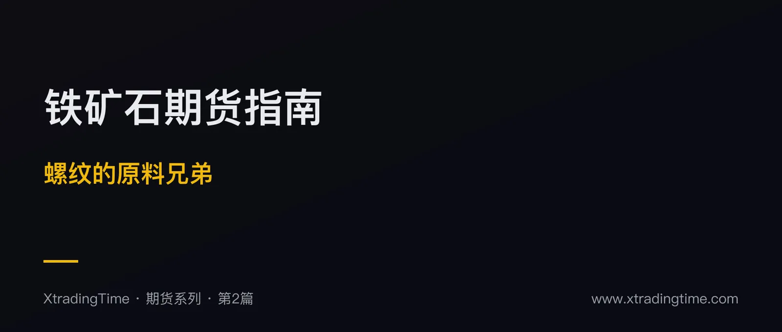 铁矿石期货完全指南：螺纹的“原料兄弟”实战玩法