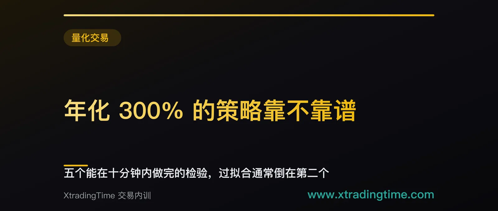 年化 300% 的策略靠不靠谱：五个能在十分钟内做完的检验，过拟合通常倒在第二个