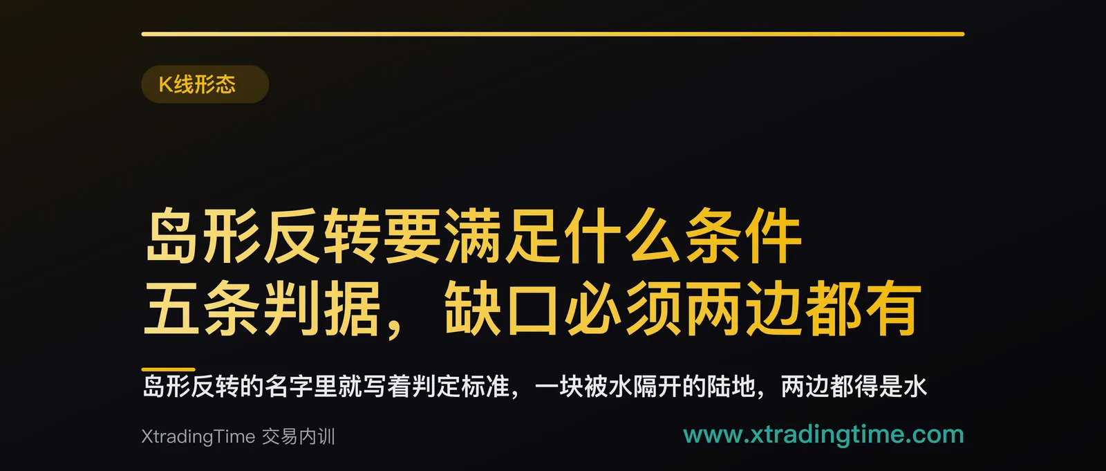 岛形反转要满足什么条件：五条判据，缺口必须两边都有