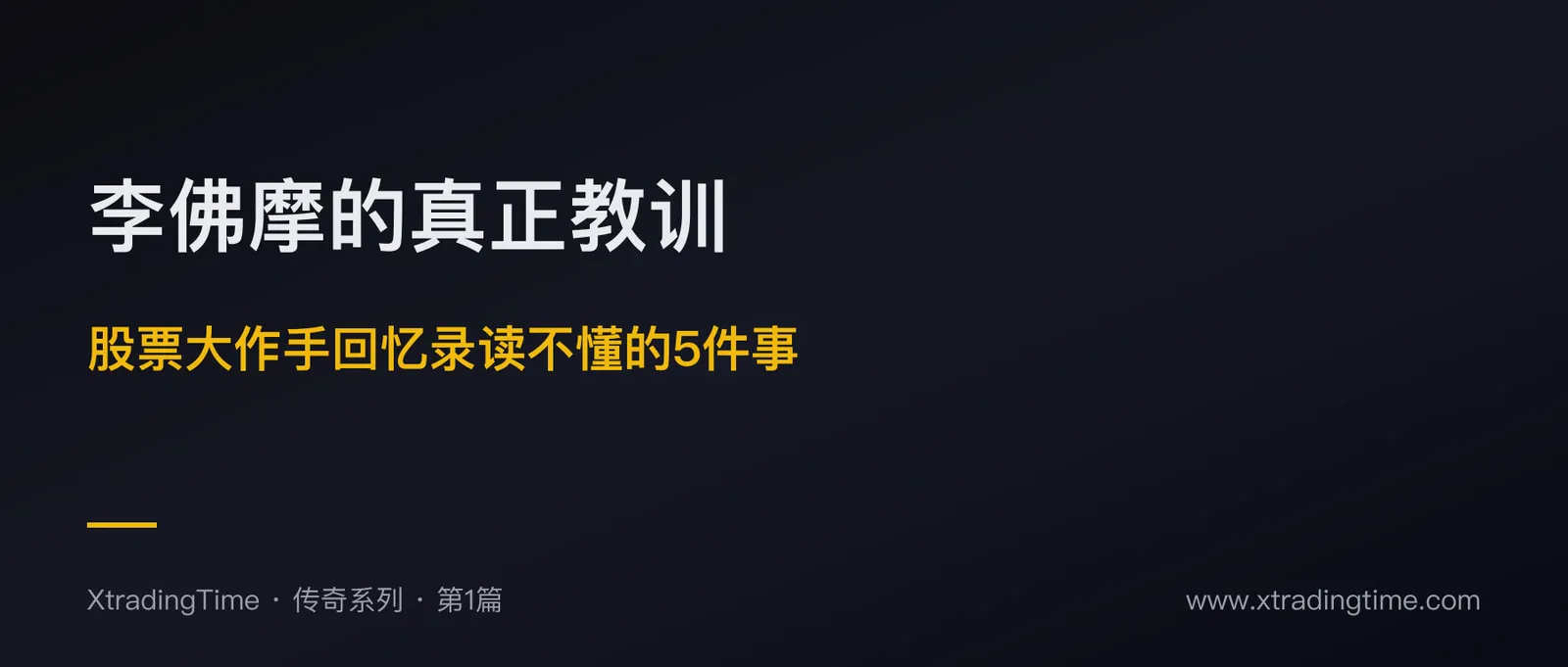 杰西·李佛摩的真正教训：股票大作手回忆录读不懂的 5 件事