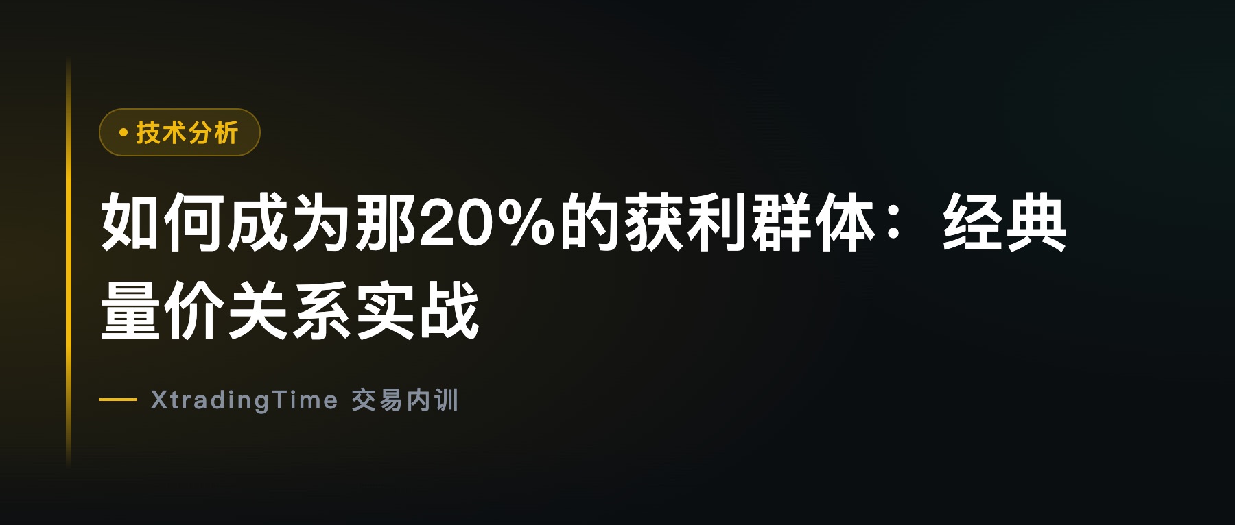 如何成为那20%的获利群体：经典量价关系实战