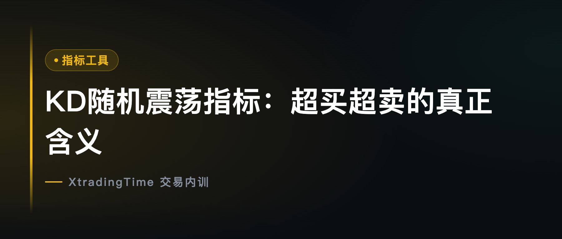 KD随机震荡指标：超买超卖的真正含义